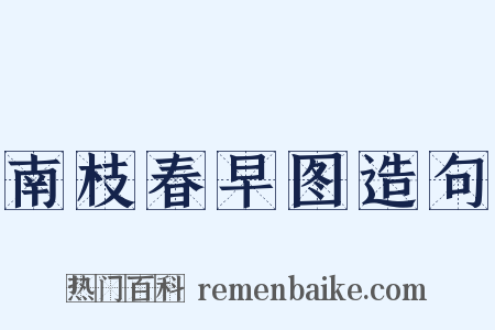 南枝春早图造句是什么意思的图片